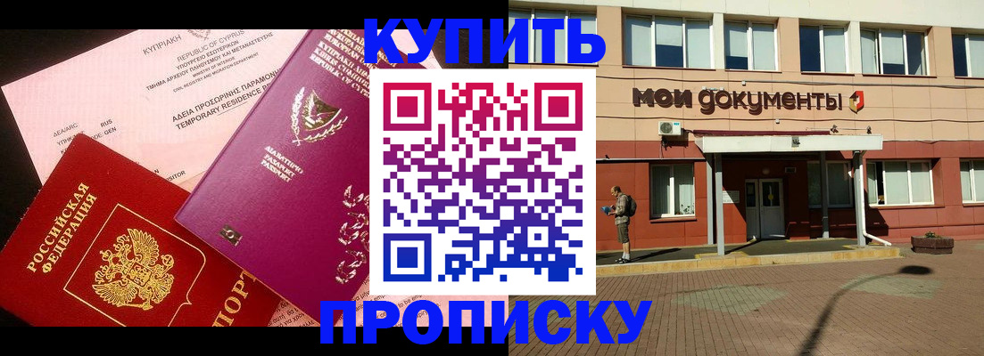 прописка в Благодарном